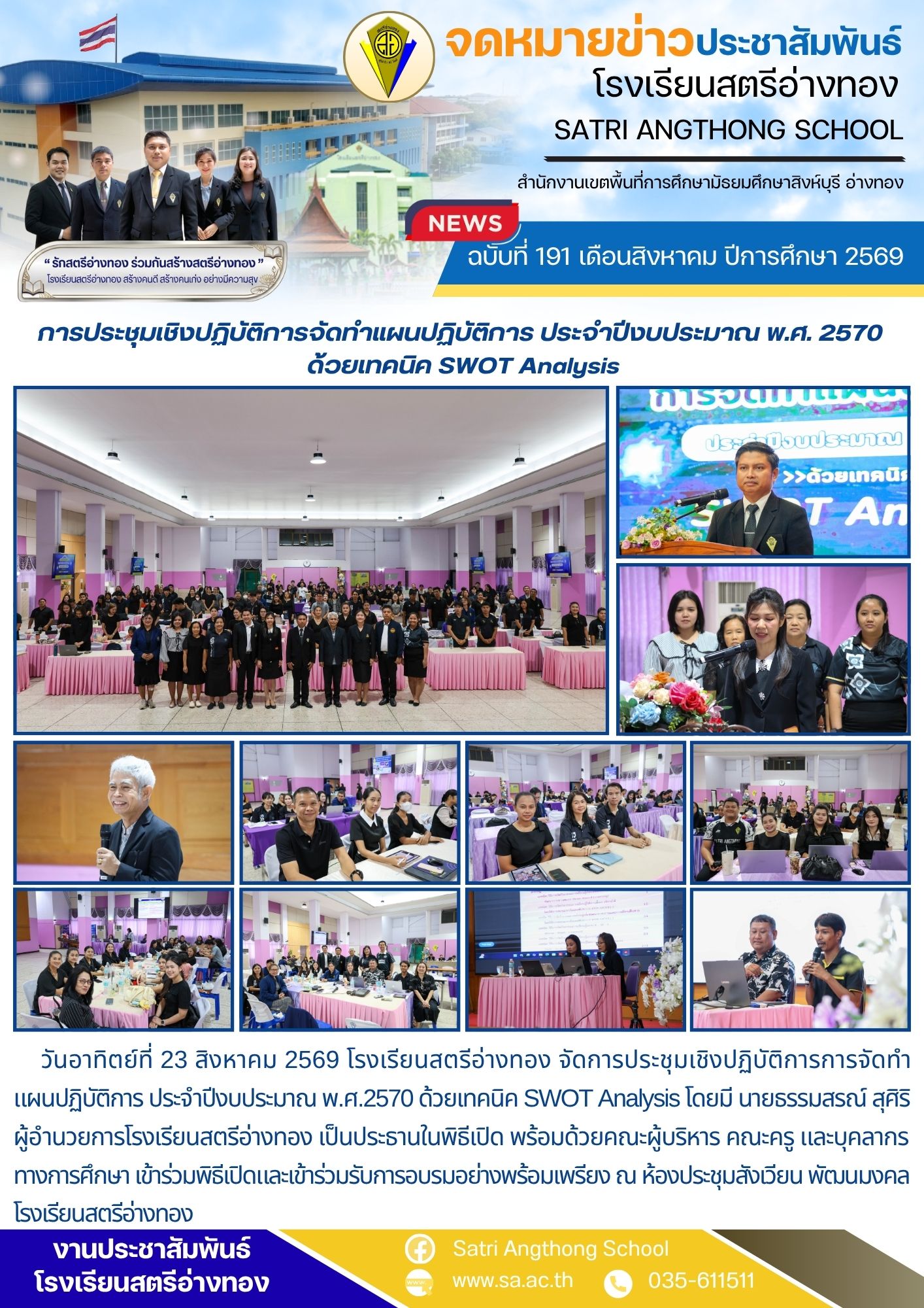 ฉบับที่ 191 เดือนสิงหาคม ปีการศึกษา 2569 การประชุมเชิงปฏิบัติการจัดทำแผนปฏิบัติการ ประจำปีงบประมาณ พ.ศ. 2570  ด้วยเทคนิค SWOT Analysis